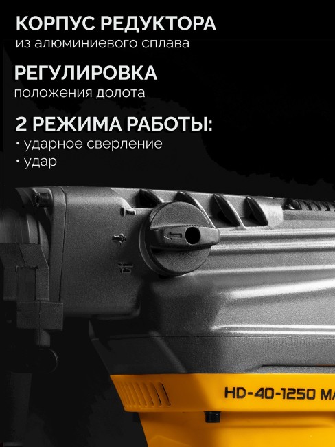Перфоратор SDS-Max HD-40-1250 MAX STEHER 40 мм, 1250 Вт