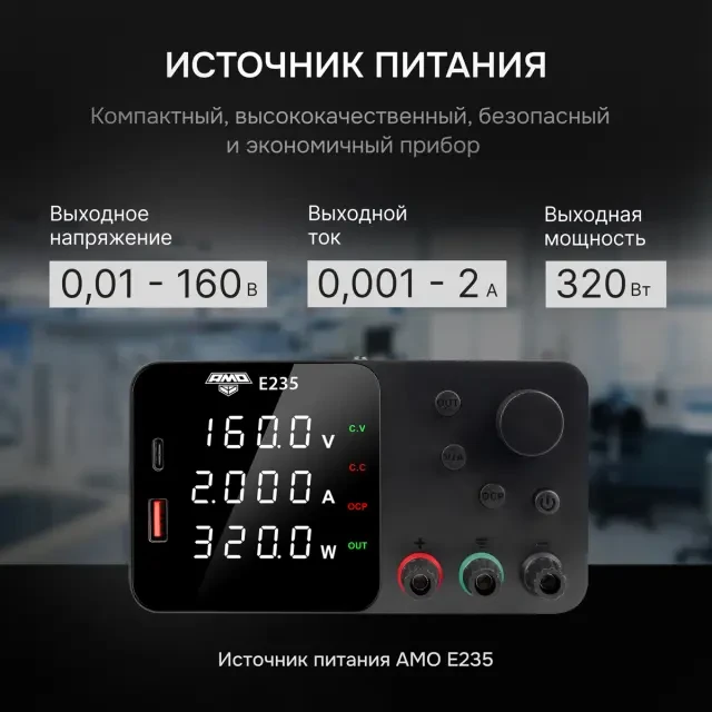 Источник питания AMO E235 Источник питания AMO E235