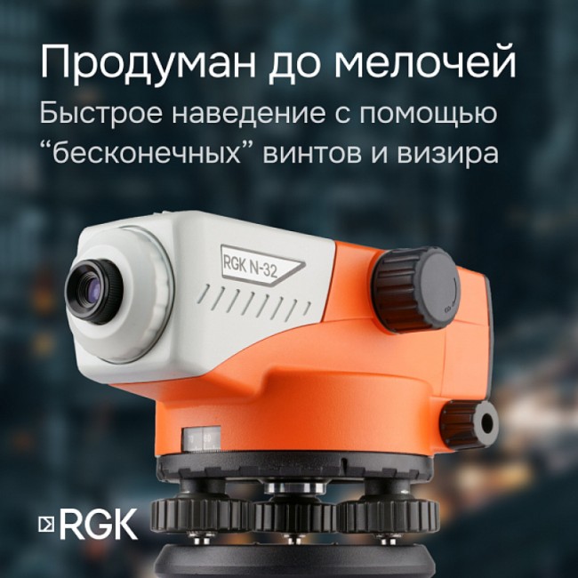 Комплект оптический нивелир RGK N-32 + штатив S6-N + рейка AMO S4 Комплект оптический нивелир RGK N-32 + штатив S6-N + рейка AMO S4