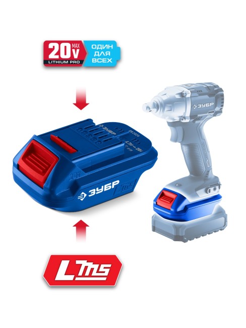 Адаптер для АКБ LMS под инструмент 20V Max, Профессионал LMS-T7 ЗУБР 20 В Адаптер для АКБ LMS под инструмент 20V Max, Профессионал LMS-T7 ЗУБР 20 В