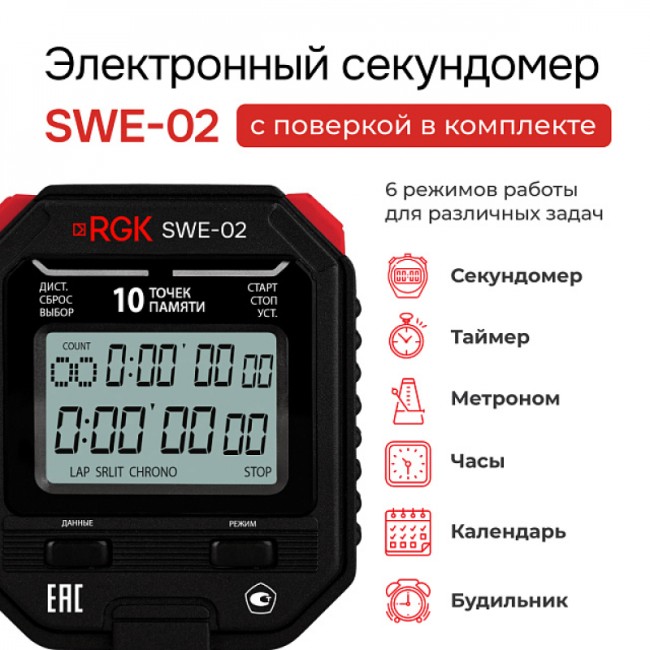 Секундомер электронный RGK SWE-02 с поверкой Секундомер электронный RGK SWE-02 с поверкой