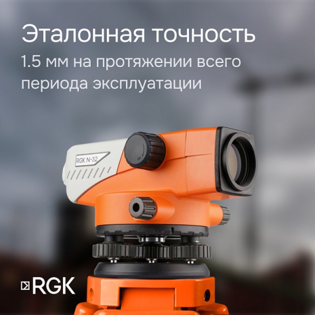 Комплект оптический нивелир RGK N-32 с поверкой + штатив S6-N + рейка AMO S5 Комплект оптический нивелир RGK N-32 с поверкой + штатив S6-N + рейка AMO S5