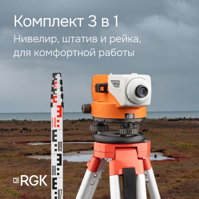 Комплект оптический нивелир RGK N-32 с поверкой + штатив S6-N + рейка AMO S5 Комплект оптический нивелир RGK N-32 с поверкой + штатив S6-N + рейка AMO S5
