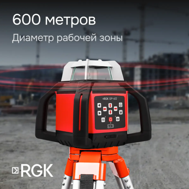 Комплект: ротационный нивелир RGK SP-612 + миллиметровый приёмник излучения RGK LD-88 Комплект: ротационный нивелир RGK SP-612 + миллиметровый приёмник излучения RGK LD-88