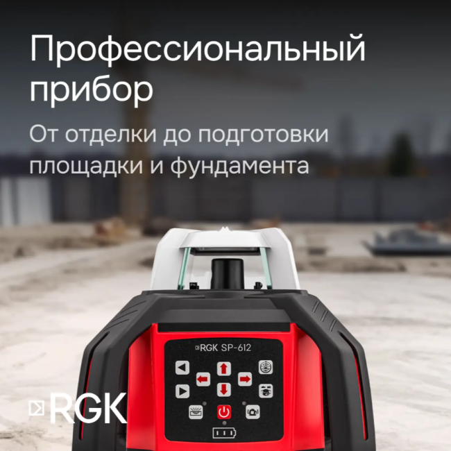 Комплект: ротационный нивелир RGK SP-612 + миллиметровый приёмник излучения RGK LD-88 Комплект: ротационный нивелир RGK SP-612 + миллиметровый приёмник излучения RGK LD-88