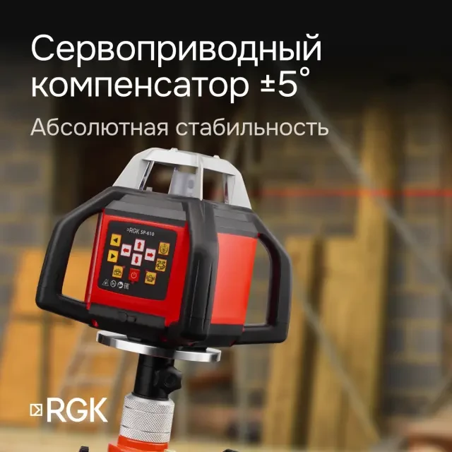 Ротационный нивелир RGK SP-610 с поверкой