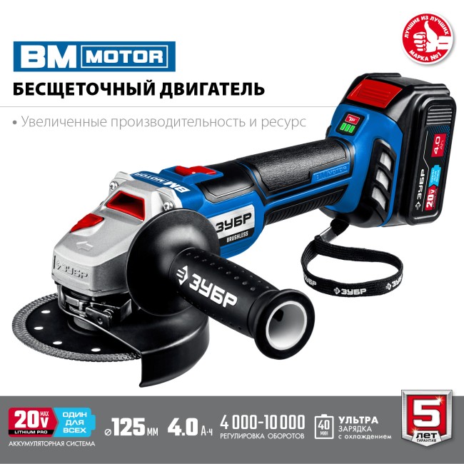 УШМ бесщеточная AB-125-41 ЗУБР 1 АКБ УШМ бесщеточная AB-125-41 ЗУБР 1 АКБ