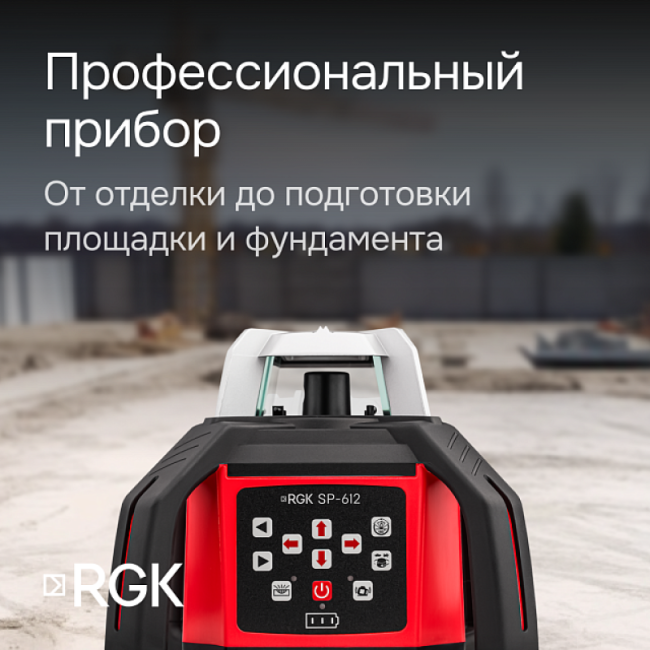 Ротационный нивелир RGK SP-612