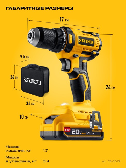 Дрель-шуруповерт CB-65-22 STEHER 20 В, 65 Н·м, 2 АКБ LMS (2 А·ч)
